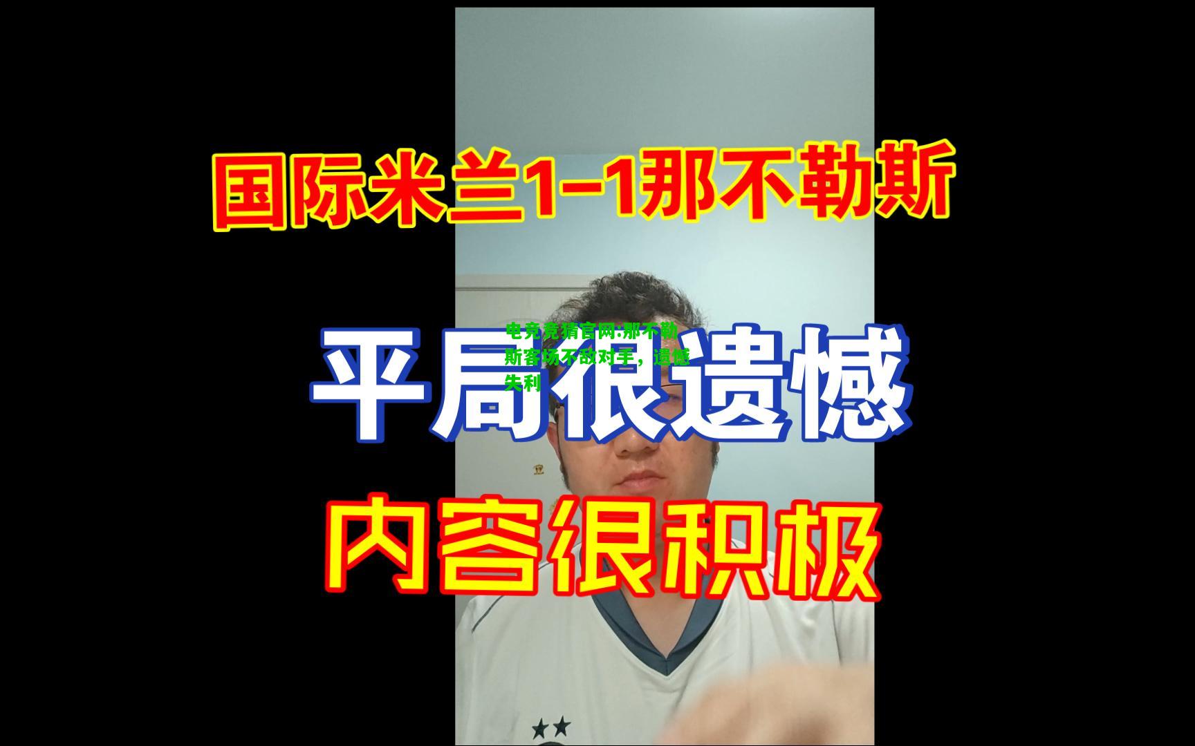 电竞竞猜官网:那不勒斯客场不敌对手，遗憾失利