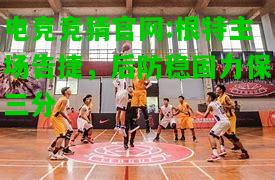 电竞竞猜官网:根特主场告捷，后防稳固力保三分