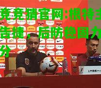 电竞竞猜官网:根特主场告捷，后防稳固力保三分
