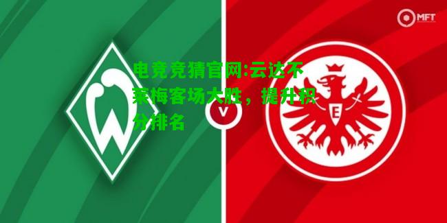 电竞竞猜官网:云达不莱梅客场大胜，提升积分排名