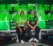 电竞竞猜官网:沃尔夫斯堡遭遇惨败，难以启齿