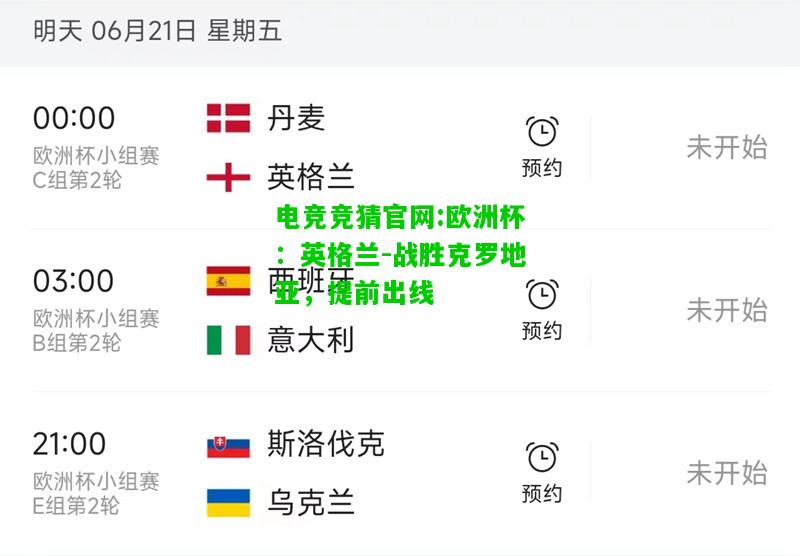 电竞竞猜官网:欧洲杯：英格兰-战胜克罗地亚，提前出线