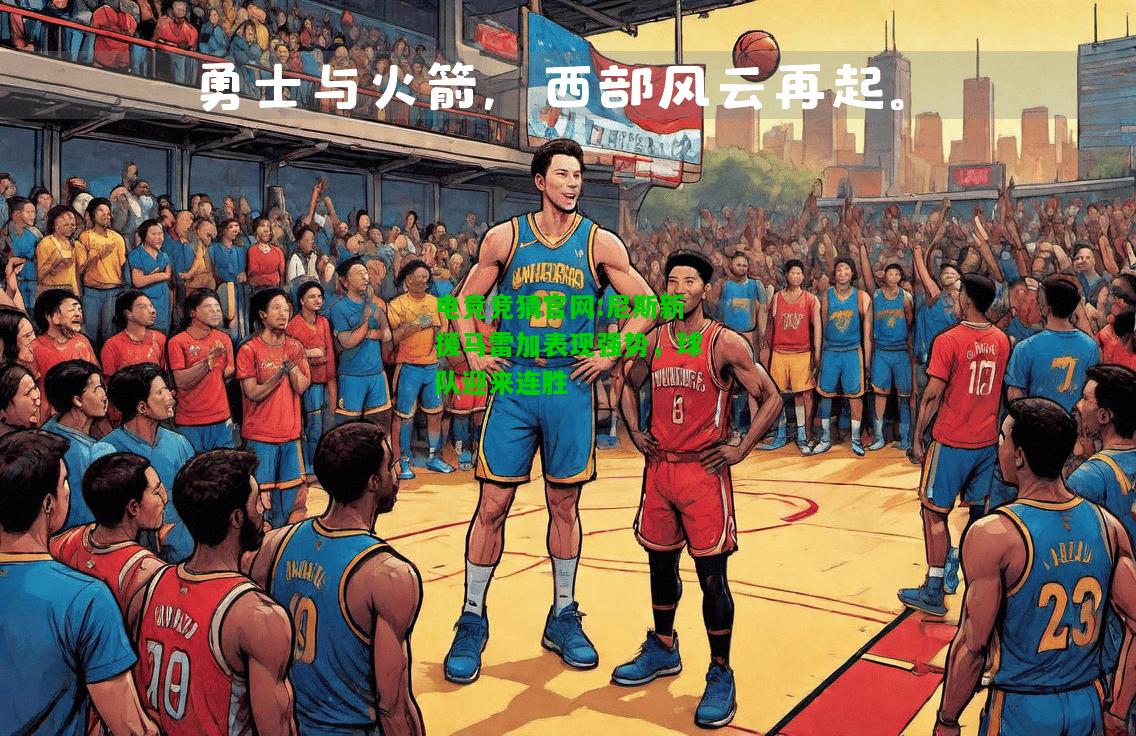 电竞竞猜官网:尼斯新援马雷加表现强势，球队迎来连胜