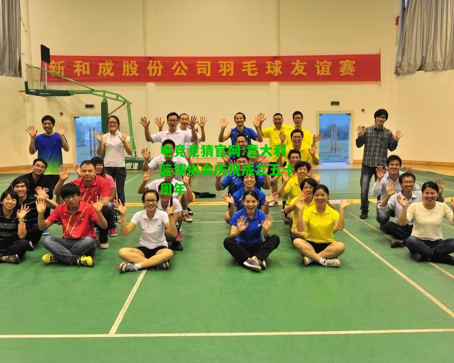 电竞竞猜官网:意大利篮球协会庆祝成立五十周年