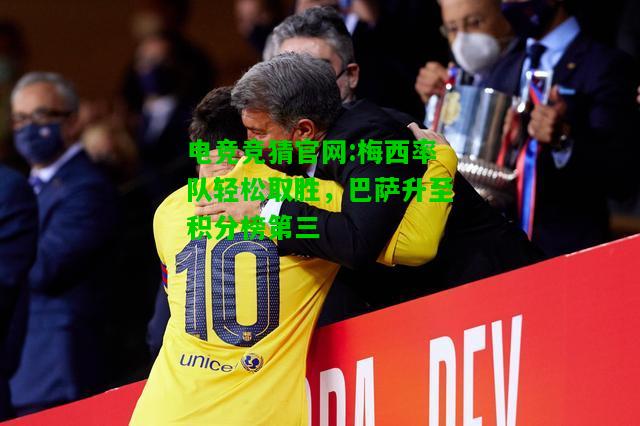 电竞竞猜官网:梅西率队轻松取胜，巴萨升至积分榜第三