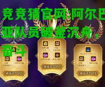 电竞竞猜官网:阿尔巴尼亚队员破釜沉舟，顽强奋斗