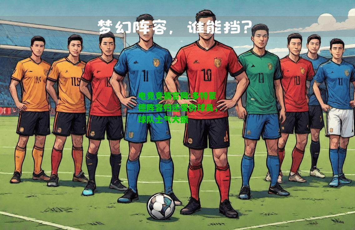 电竞竞猜官网:多特蒙德阵容归还受伤球员，球队士气大振