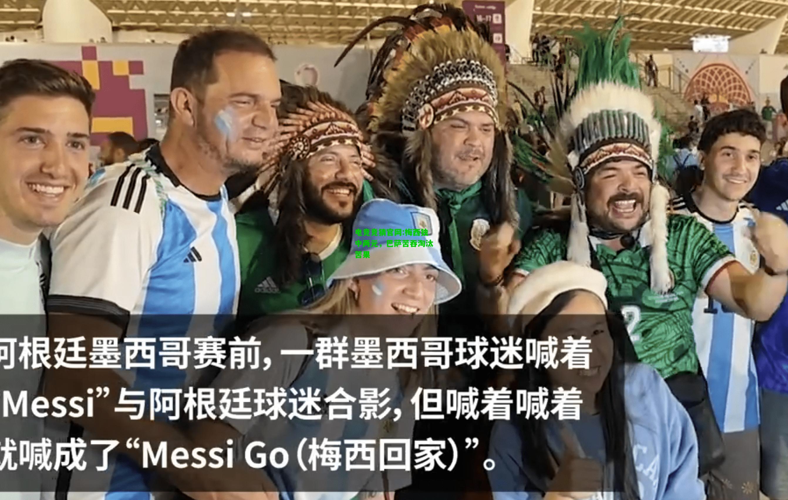 电竞竞猜官网:梅西独中两元，巴萨苦吞淘汰苦果