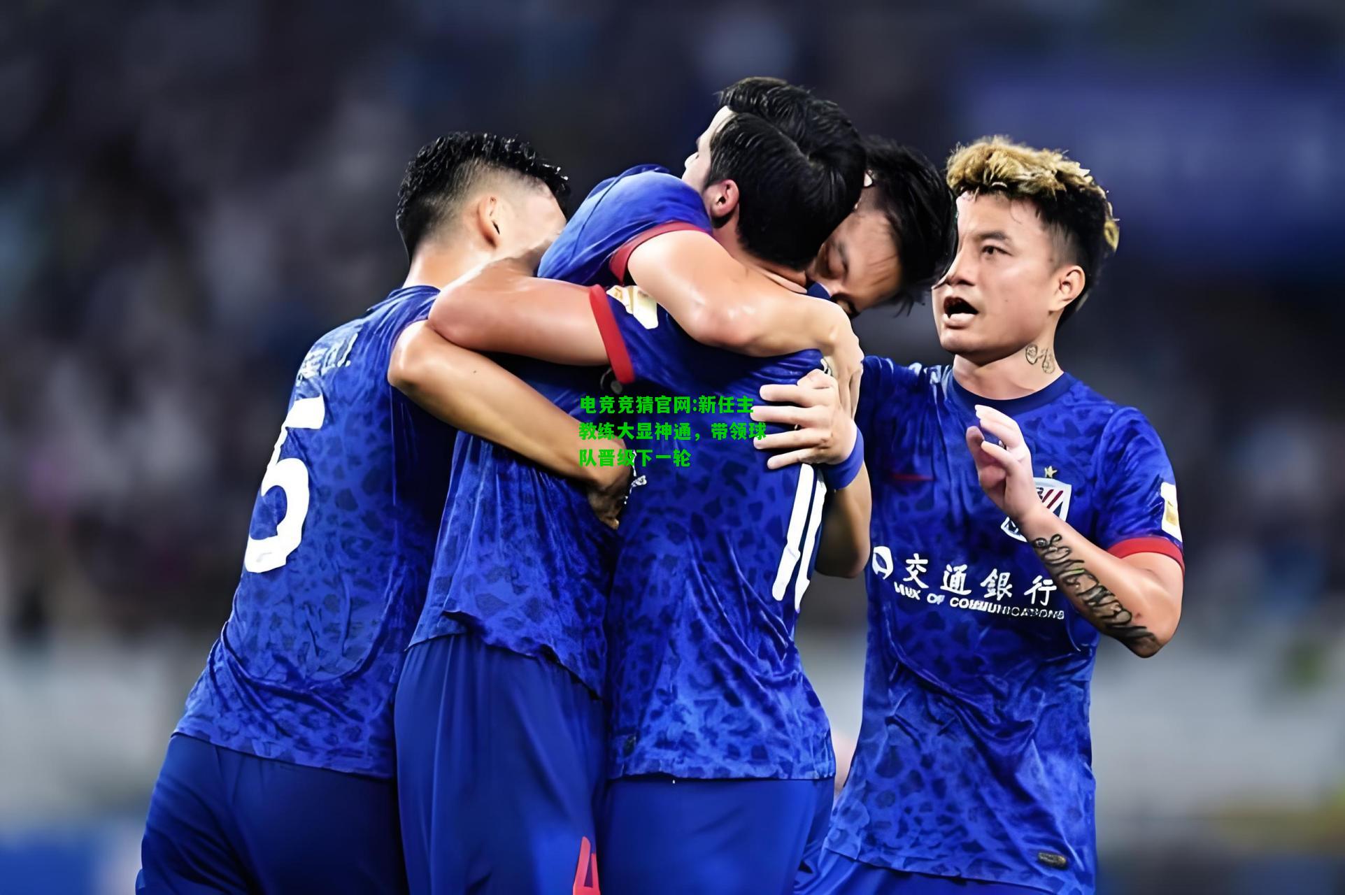 电竞竞猜官网:新任主教练大显神通，带领球队晋级下一轮