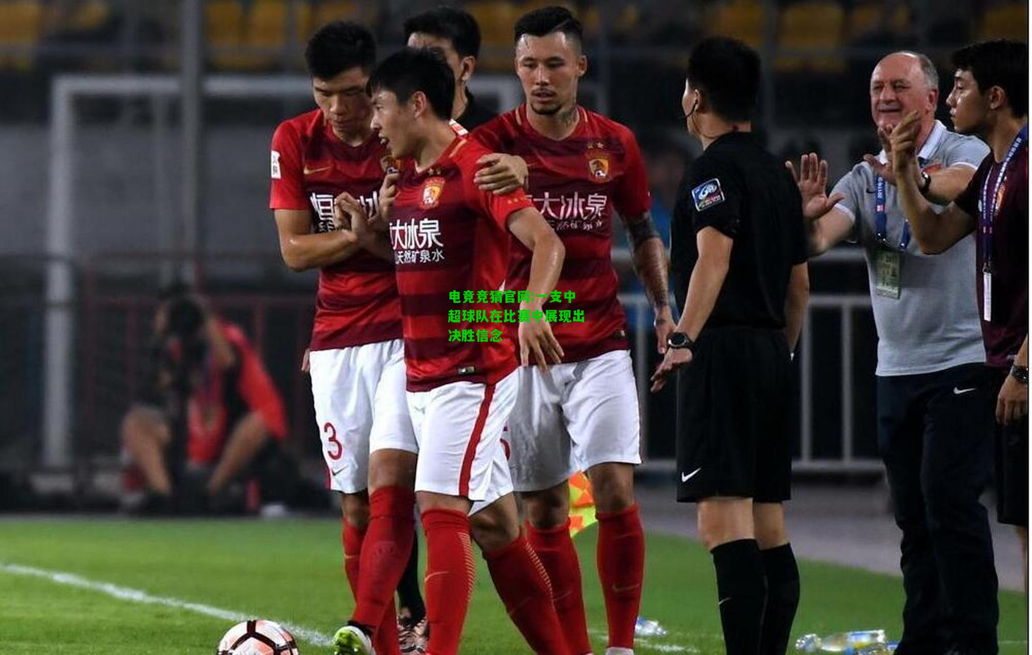 电竞竞猜官网:一支中超球队在比赛中展现出决胜信念