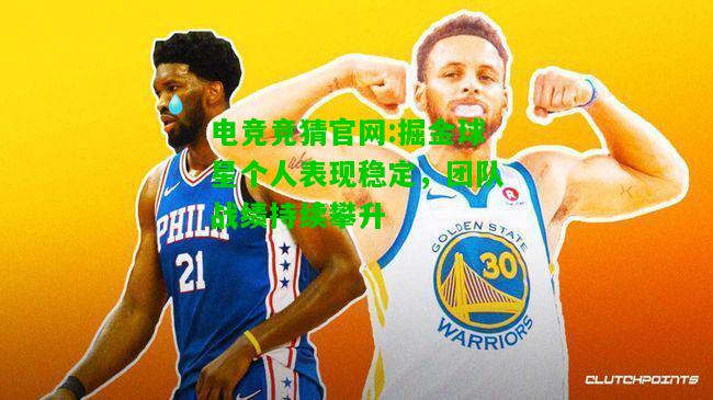 电竞竞猜官网:掘金球星个人表现稳定，团队战绩持续攀升
