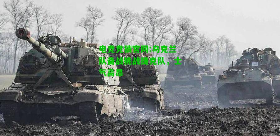 电竞竞猜官网:乌克兰队备战挑战捷克队，士气高昂