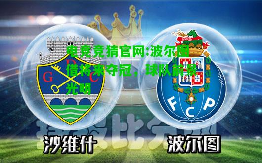 电竞竞猜官网:波尔图借将来夺冠，球队前景光明