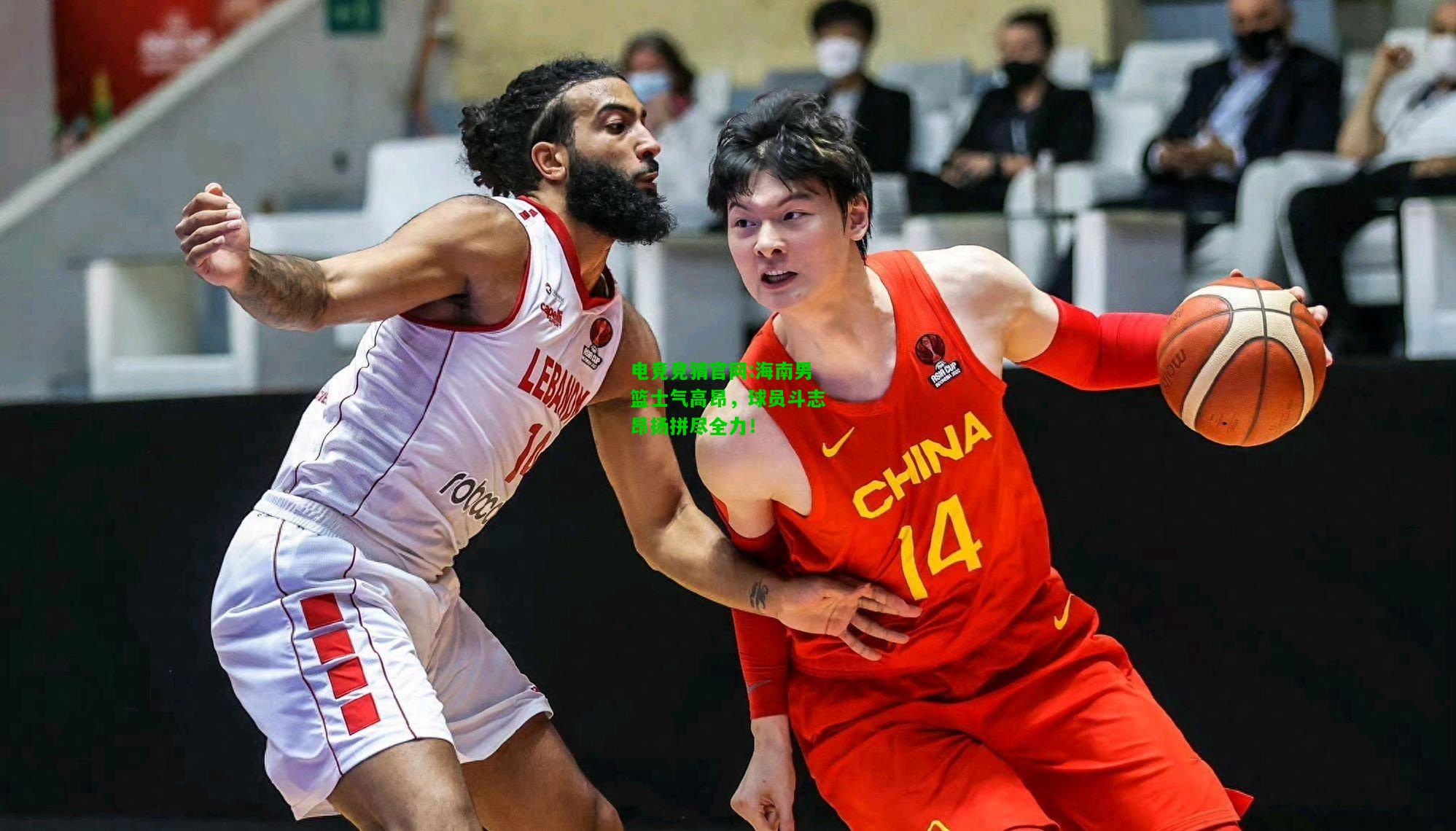 电竞竞猜官网:海南男篮士气高昂，球员斗志昂扬拼尽全力！