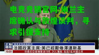 电竞竞猜官网:米兰主席确认与敦煌谈判，寻求引援支持