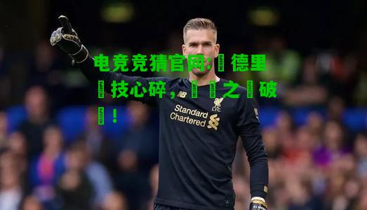 电竞竞猜官网:馬德里競技心碎，晉級之夢破滅！