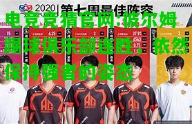 电竞竞猜官网:彼尔姆踢球俱乐部连胜，依然保持强者的姿态