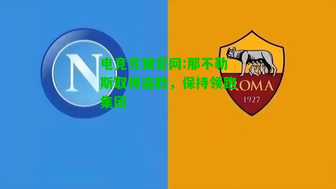 电竞竞猜官网:那不勒斯取得连胜，保持领跑集团