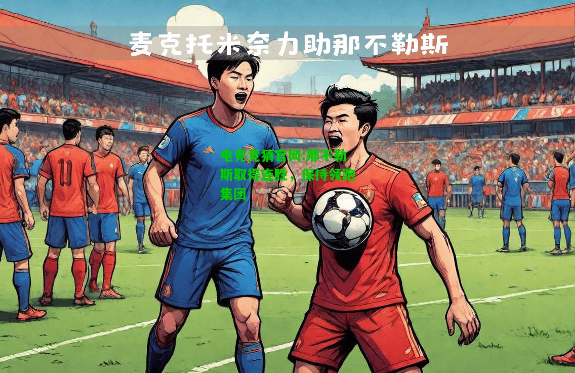 电竞竞猜官网:那不勒斯取得连胜，保持领跑集团