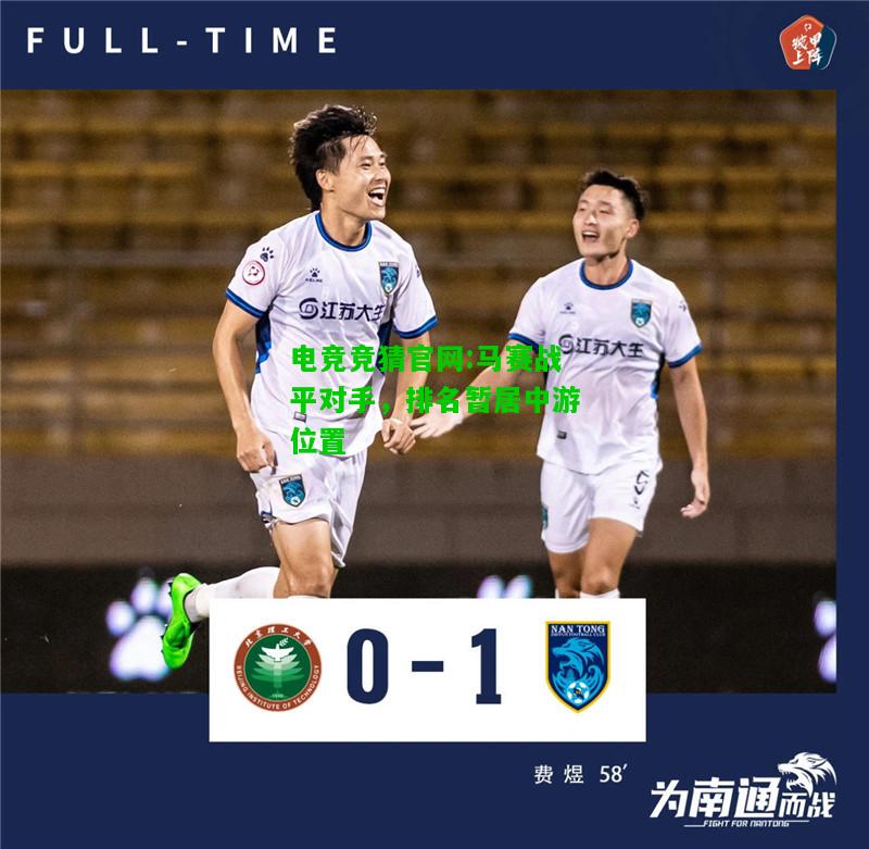 电竞竞猜官网:马赛战平对手，排名暂居中游位置