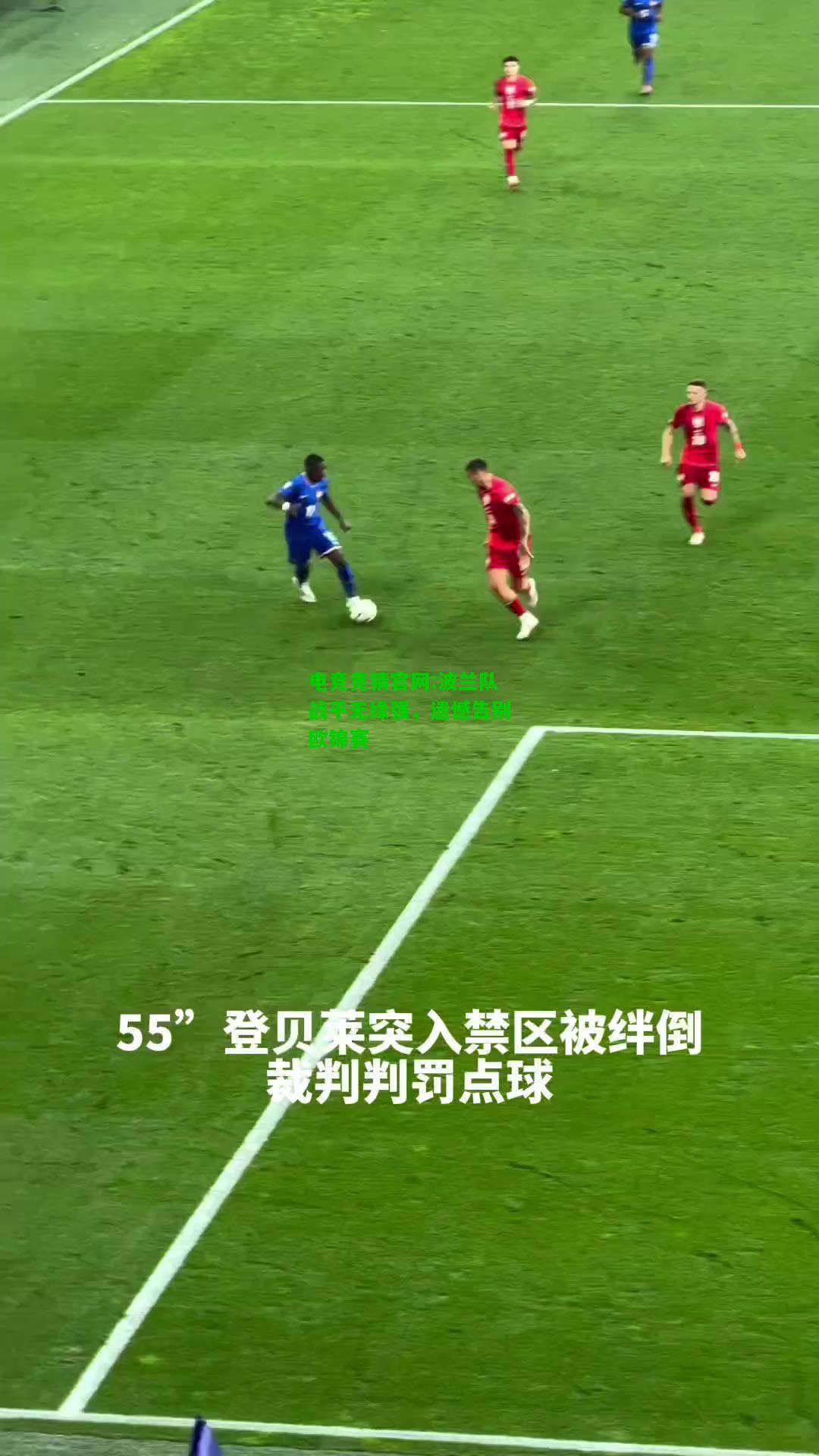 电竞竞猜官网:波兰队战平无缘强，遗憾告别欧锦赛