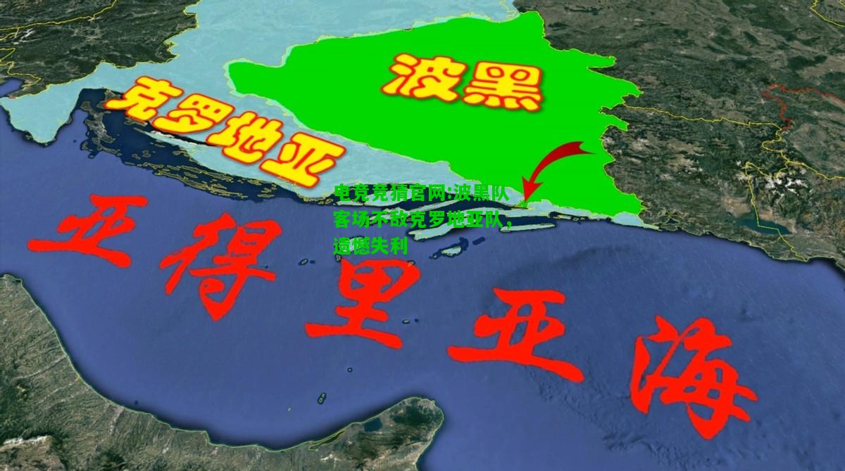 电竞竞猜官网:波黑队客场不敌克罗地亚队，遗憾失利