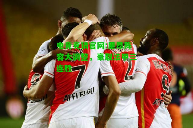 电竞竞猜官网:里昂阵容大调整，豪取法甲三连胜