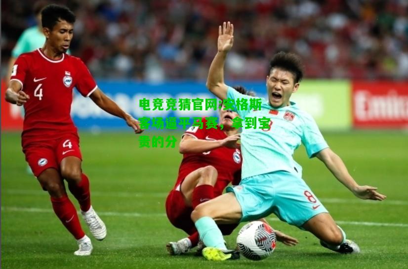 电竞竞猜官网:安格斯客场逼平马赛，拿到宝贵的分