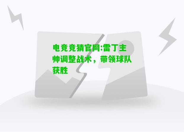 电竞竞猜官网:雷丁主帅调整战术，带领球队获胜