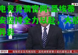 电竞竞猜官网:圣埃蒂安坚持全力以赴，大放异彩