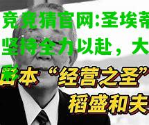 电竞竞猜官网:圣埃蒂安坚持全力以赴，大放异彩