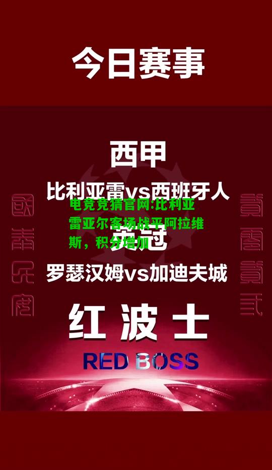 电竞竞猜官网:比利亚雷亚尔客场战平阿拉维斯，积分增加