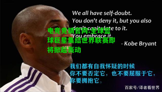 电竞竞猜官网:全球篮球巨星集结世界联赛即将掀起轰动