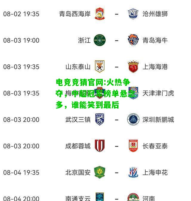 电竞竞猜官网:火热争夺，中超冠军榜单悬念多，谁能笑到最后