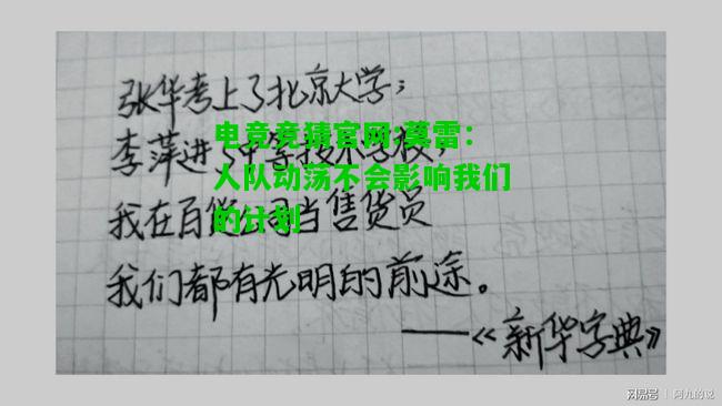 电竞竞猜官网:莫雷：人队动荡不会影响我们的计划