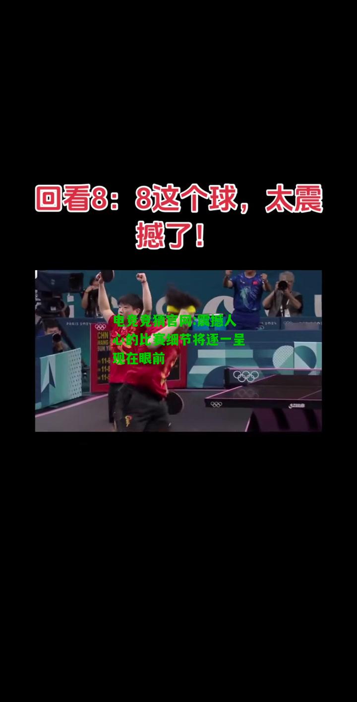 电竞竞猜官网:震撼人心的比赛细节将逐一呈现在眼前
