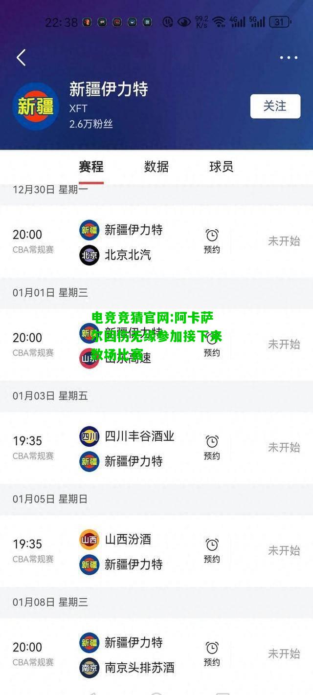 电竞竞猜官网:阿卡萨尔因伤无缘参加接下来数场比赛