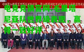 电竞竞猜官网:毛里塔尼亚队世界级表现，赢得一致好评