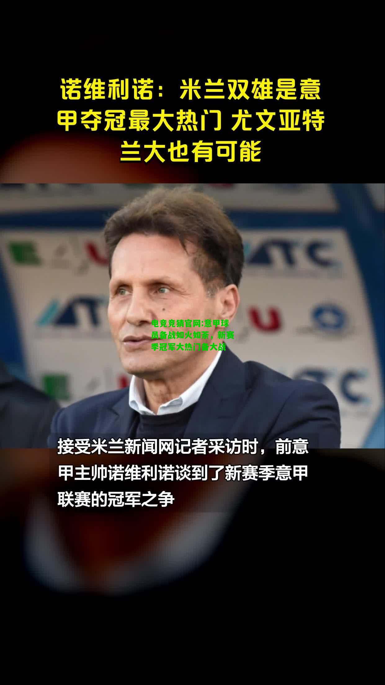 电竞竞猜官网:意甲球员备战如火如荼，新赛季冠军大热门备大战