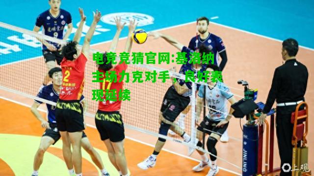 电竞竞猜官网:基洛纳主场力克对手，良好表现延续