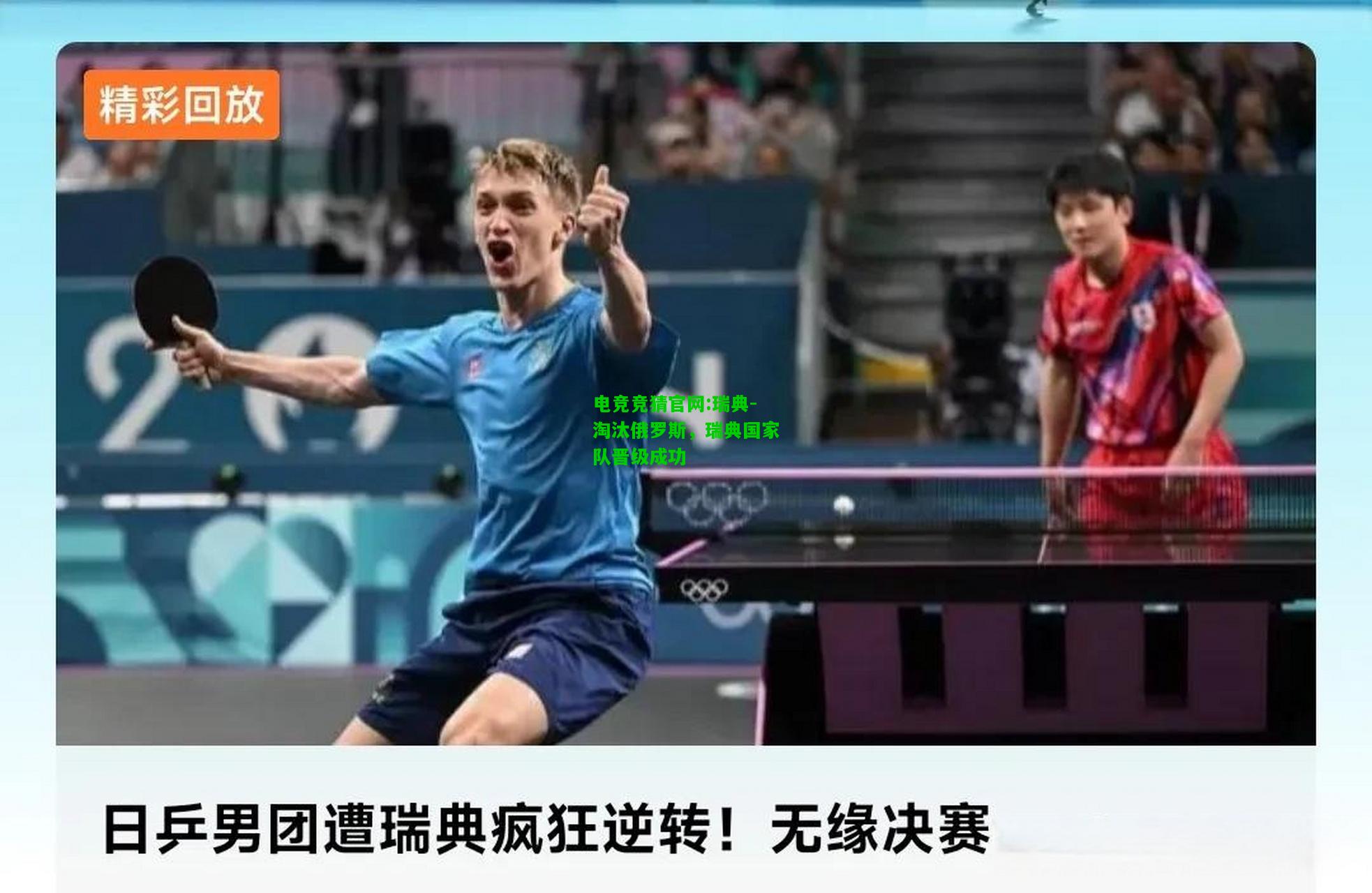 电竞竞猜官网:瑞典-淘汰俄罗斯，瑞典国家队晋级成功