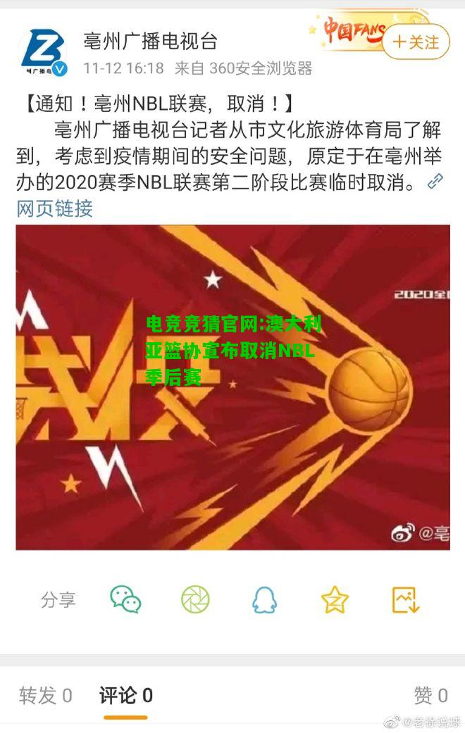 电竞竞猜官网:澳大利亚篮协宣布取消NBL季后赛