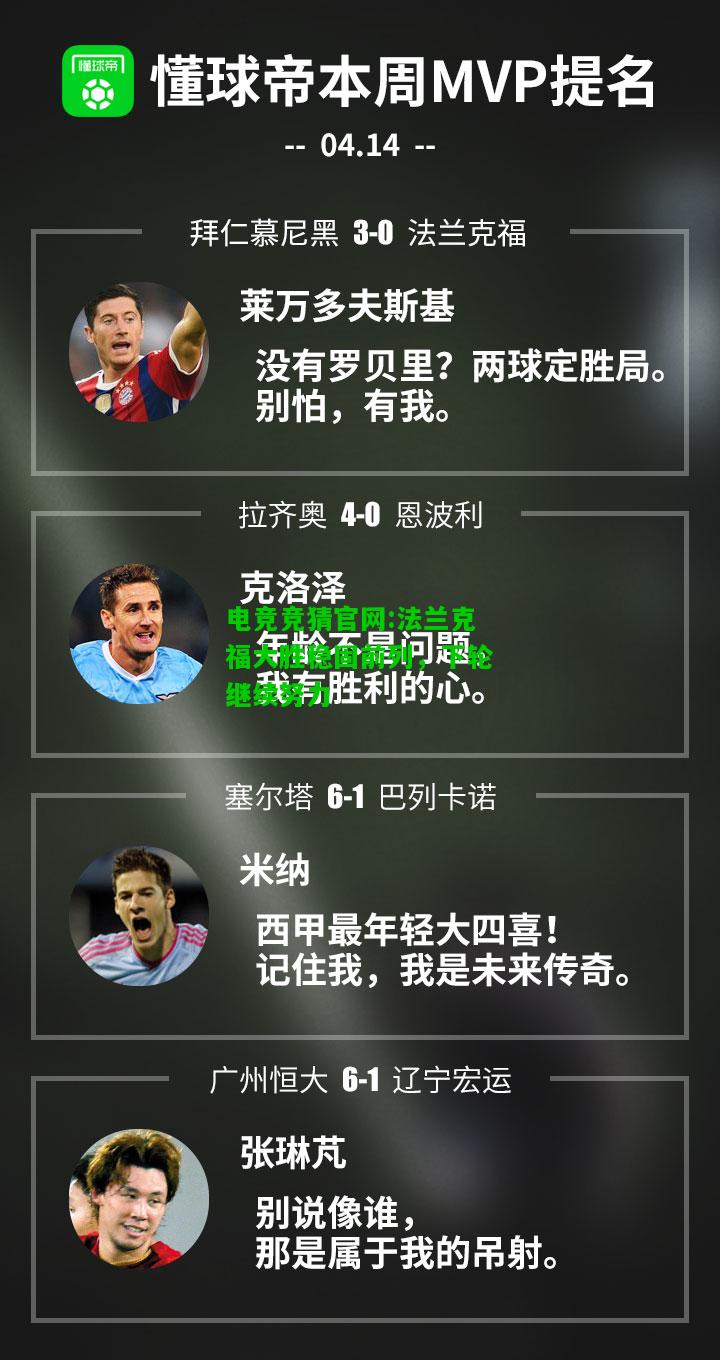 电竞竞猜官网:法兰克福大胜稳固前列，下轮继续努力