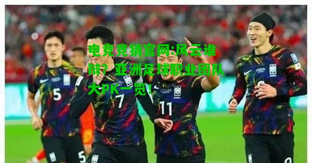 电竞竞猜官网:风云谁辩？亚洲足球职业团队大PK一览！