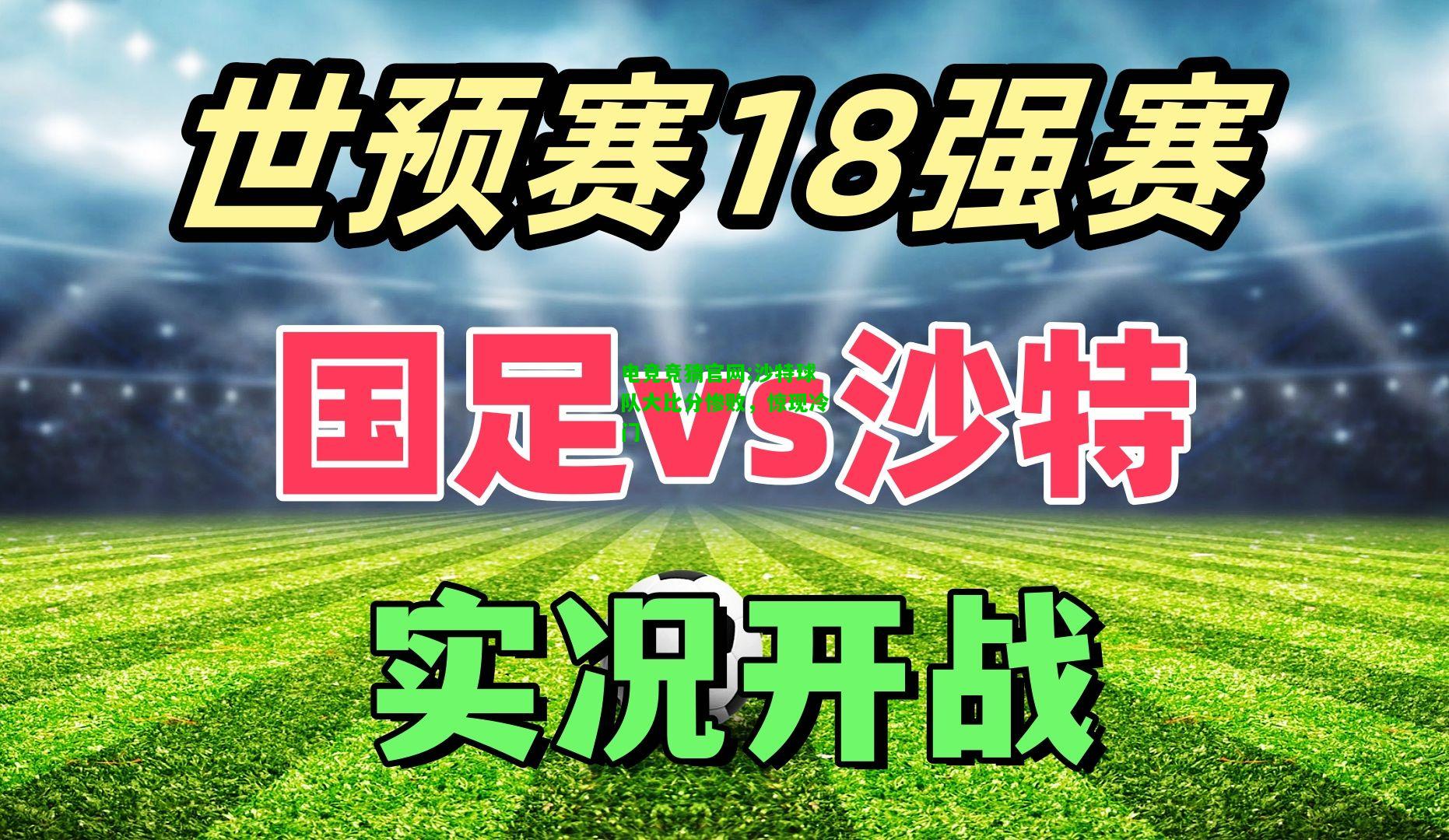 电竞竞猜官网:沙特球队大比分惨败，惊现冷门