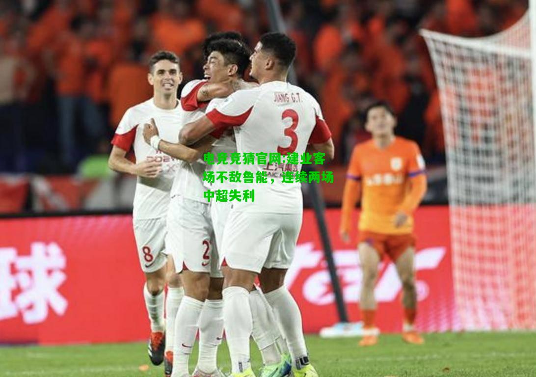 电竞竞猜官网:建业客场不敌鲁能，连续两场中超失利