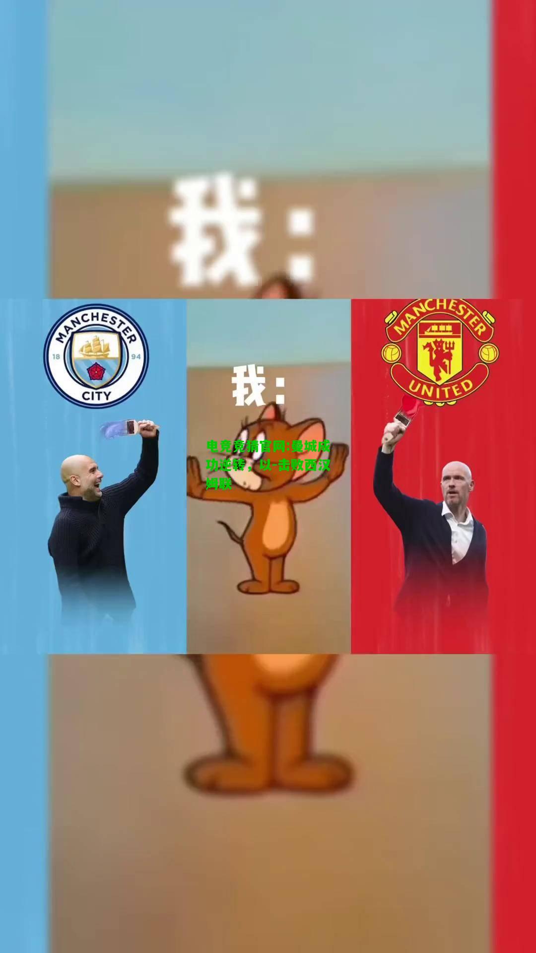 电竞竞猜官网:曼城成功逆转，以-击败西汉姆联