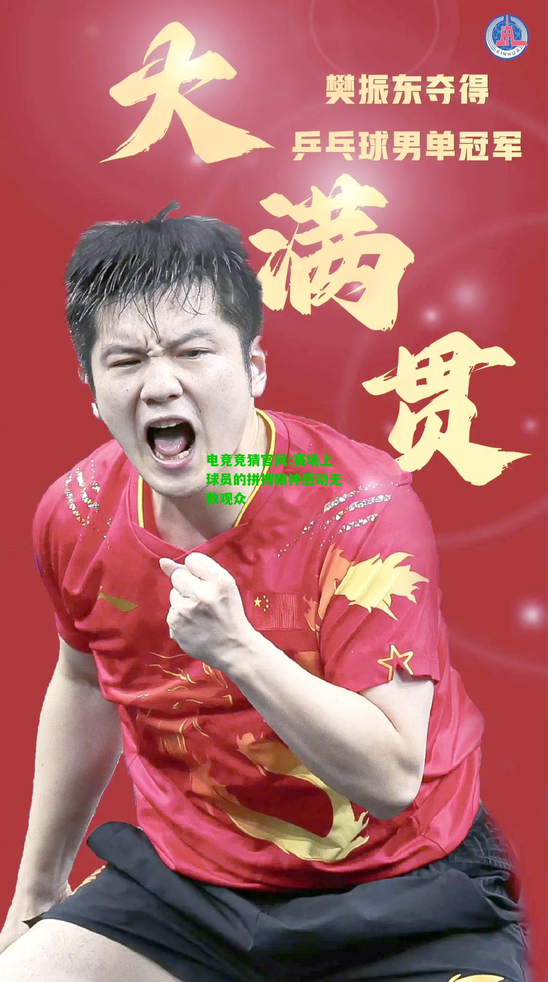 电竞竞猜官网:赛场上球员的拼搏精神感动无数观众