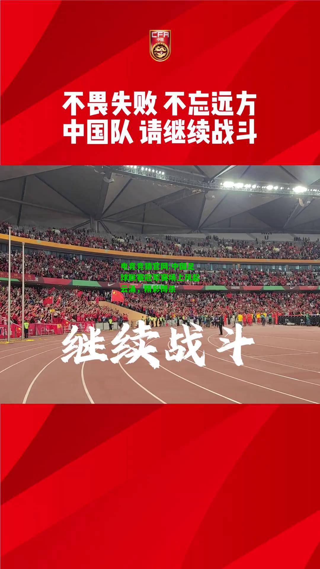电竞竞猜官网:中国足球联赛冠军赛场上风起云涌，精彩搏杀