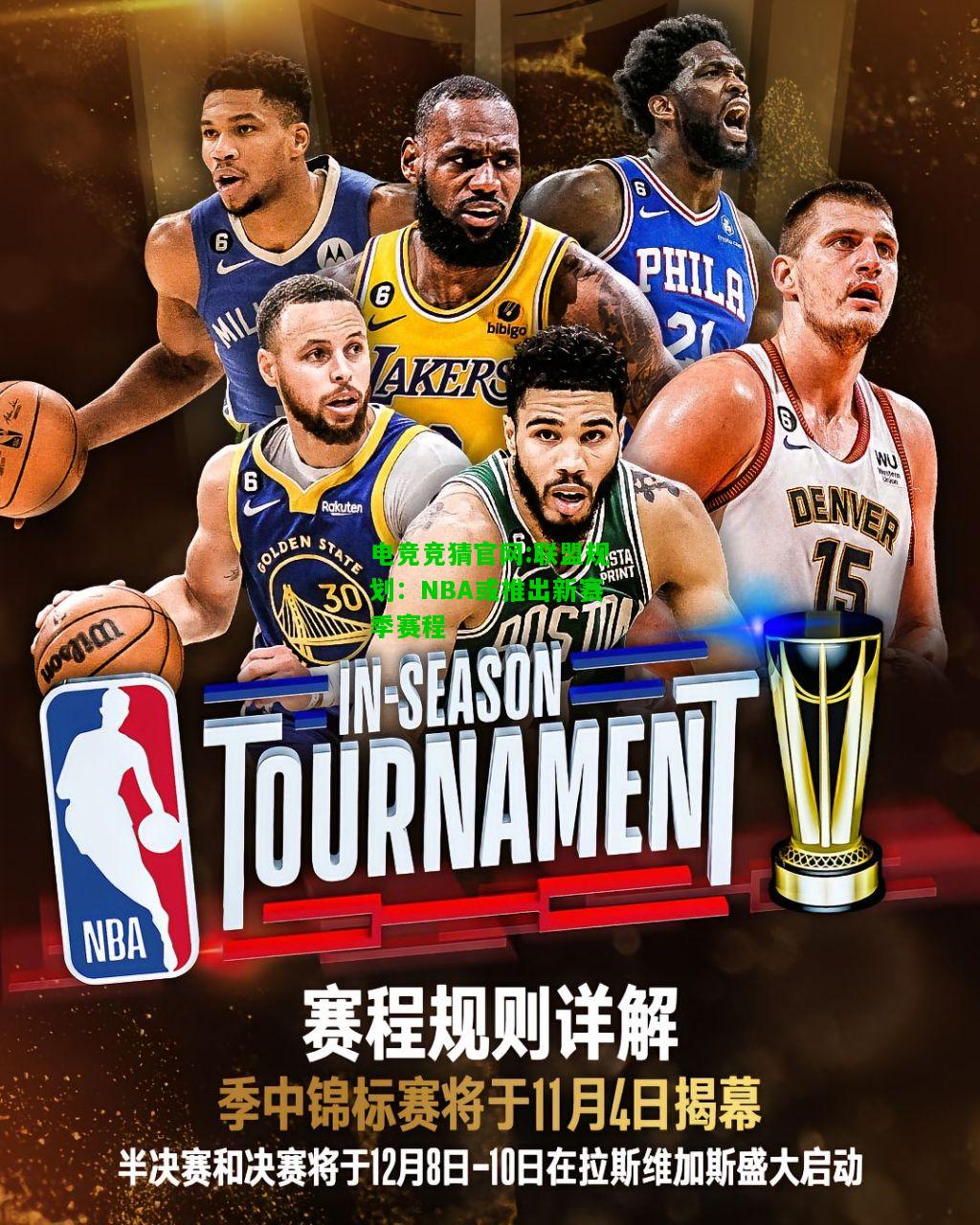 电竞竞猜官网:联盟规划：NBA或推出新赛季赛程